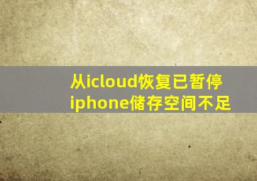 从icloud恢复已暂停 iphone储存空间不足